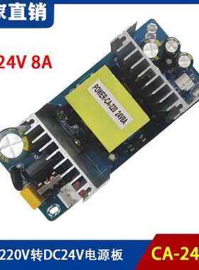 CA-2408A 24V8A电源板200W足功率开关电源裸板AC220V 转DC24V电源