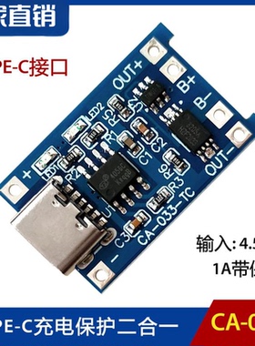 CA-033 1A锂电池充电板模块 TYPE-C USB接口充电保护二合一TP4056