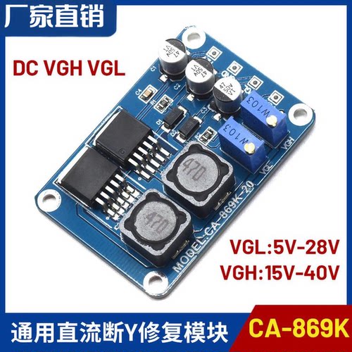 CA-869K VGH VGL DC直流断Y修复模块小板技改偏色网粗发暗逻辑板