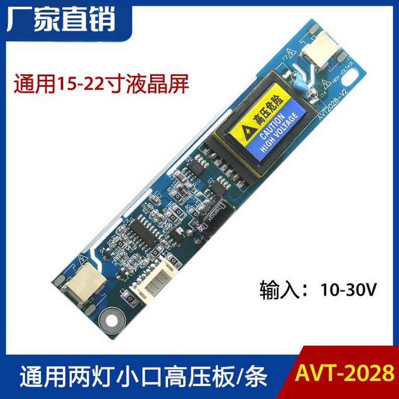 AVT2028 15-22寸 通用液晶双灯小口高压条 大功率两灯小口高压板