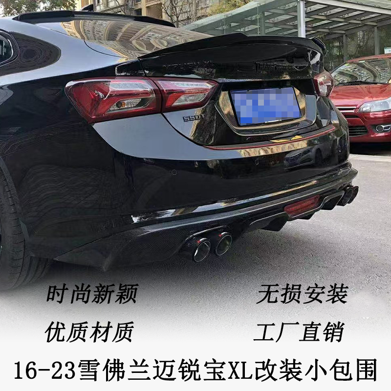 适用于16-23款雪佛兰迈锐宝XL改装小包围后唇后扰流四出尾喉