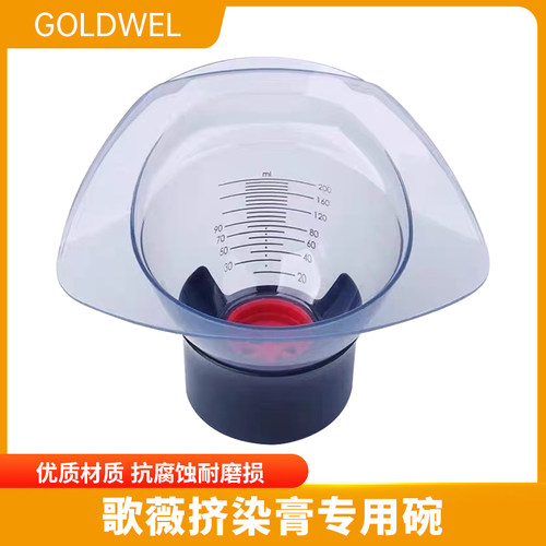 GOLDWELL歌薇染膏专用气压染碗