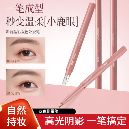 【一笔卧蚕】3d卧蚕笔双色双拼立体带刷阴影提亮二合一妈生感同款