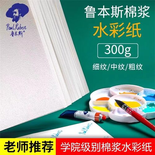 鲁本斯水彩纸美术生专用星空系列300g加厚高吸收全棉8k中粗纹画纸
