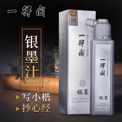 一得阁银墨汁99g抄经书小楷
