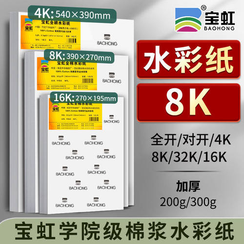 水彩纸200g300g全开8k4k宝虹棉浆画纸美术生彩铅纸细中粗纹水彩纸