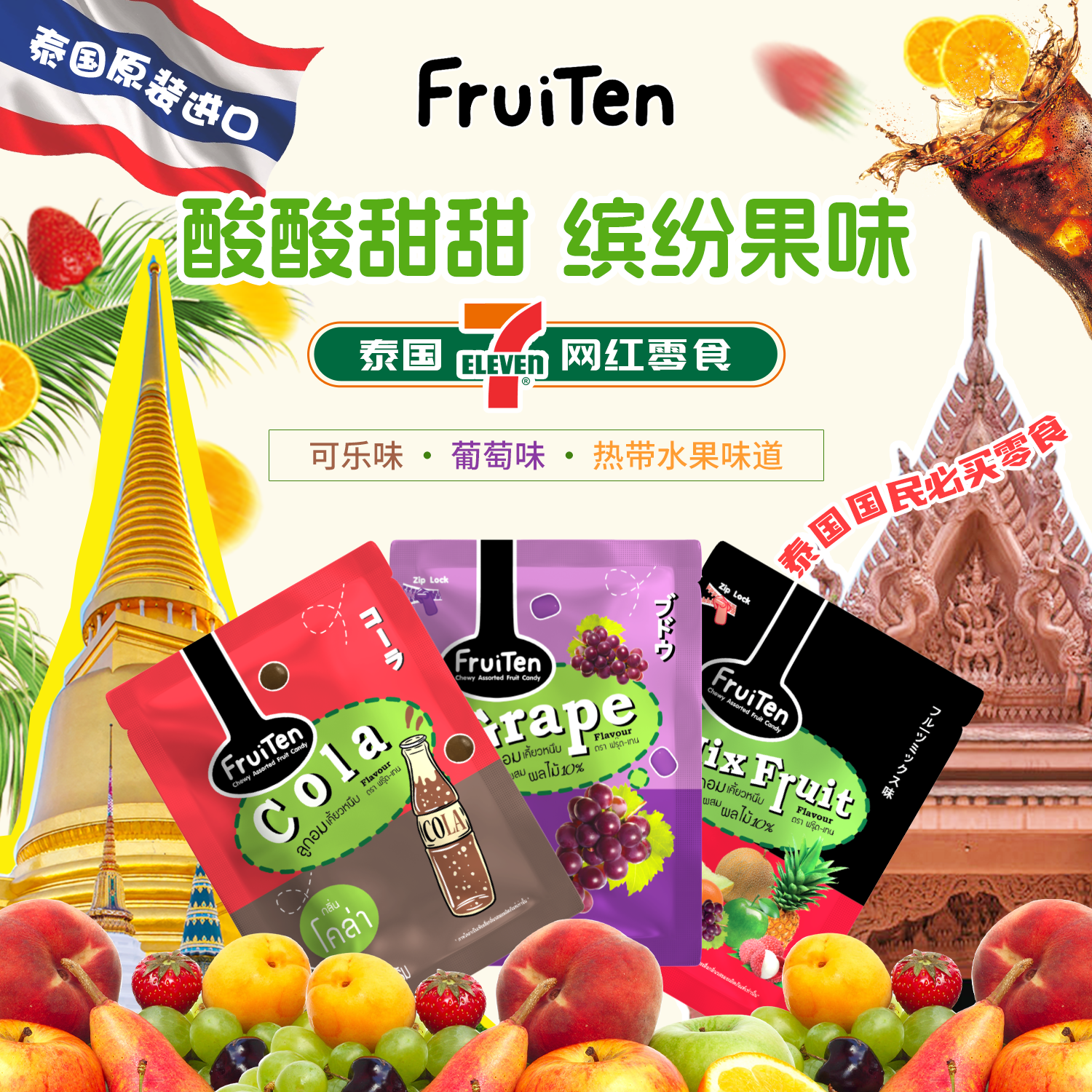 泰国进口FruiTen水果糖葡萄味可乐味多种什锦味软糖儿童零食糖果