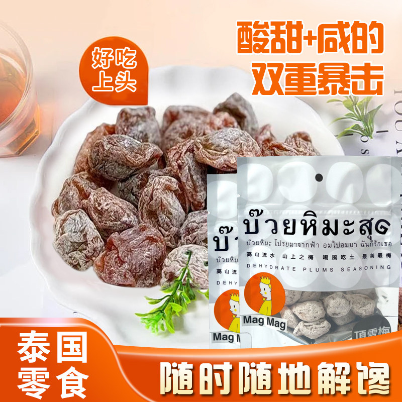 泰国进口顶雪梅话梅还魂梅蜜饯话梅肉开胃梅子干休闲零食哪李子干