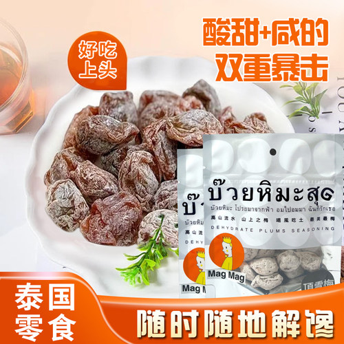 泰国进口顶雪梅话梅蜜饯
