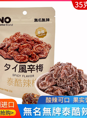 泰国进口泰酷辣梅还魂梅超风乌梅