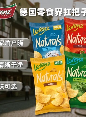 5袋德国进口lorenz劳仑兹薯片海盐胡椒迷迭香经典原味膨化零食品