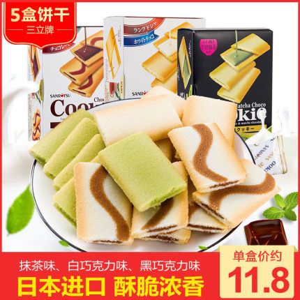 日本进口休闲零食品三立夹心饼干3盒巧克力抹茶奶油曲奇小吃点心