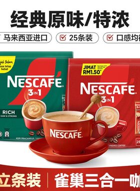 马来西亚进口雀巢三合一咖啡