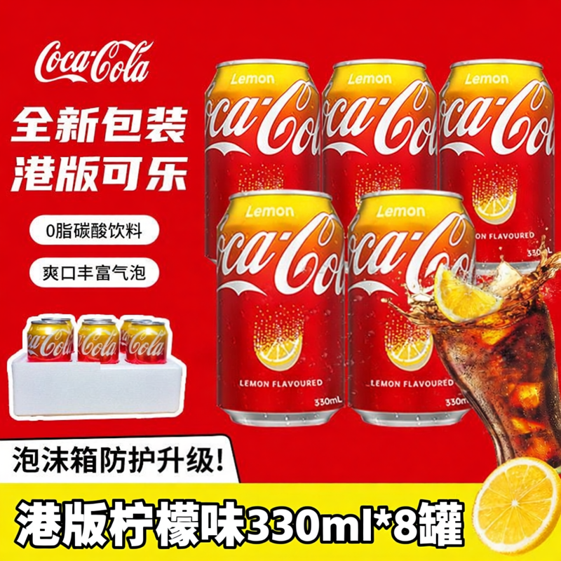 香港进口可口可乐港版柠檬味碳酸饮料330mlx8罐装夏季解暑汽水料