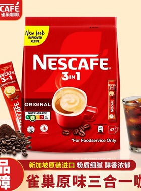 新加坡原装进口雀巢咖啡47条装三合一原味速溶咖啡经济实惠装775g