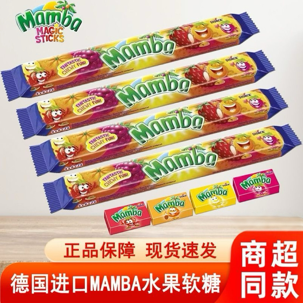 德国进口MAMBA芒果草莓味软糖多口味水果糖儿童随身携带清新口气