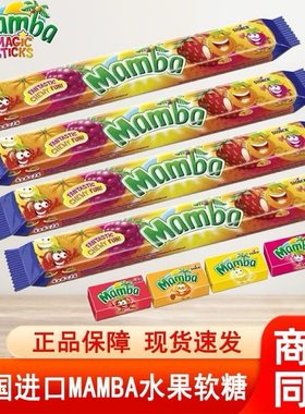 德国进口MAMBA芒果草莓味软糖多口味水果糖儿童随身携带清新口气