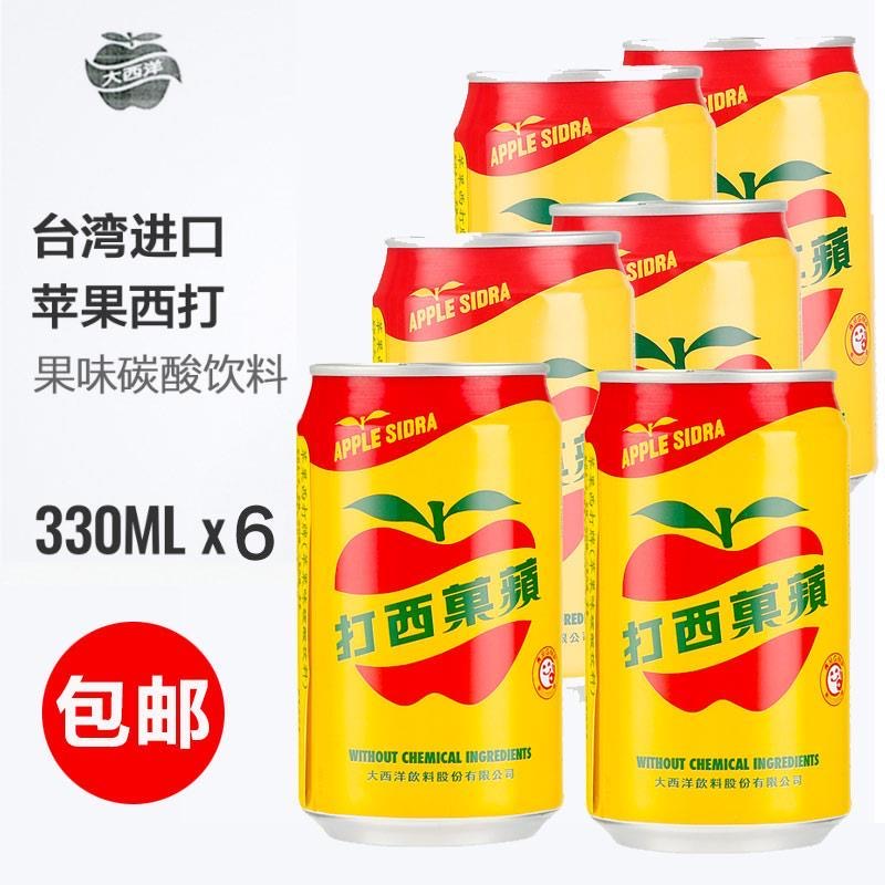 台湾进口大西洋苹果西打汽水气泡水碳酸水果味网红苹果汁饮料罐装