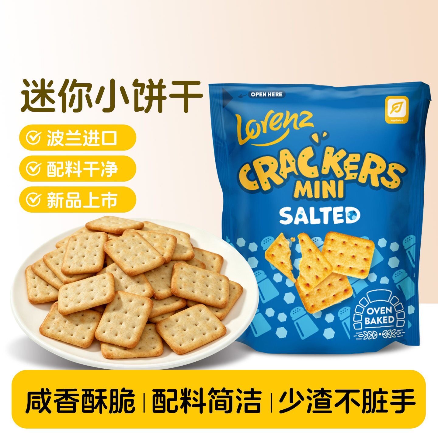 波兰进口LORENZ劳仑兹迷你小饼干100g盐味酸奶洋葱味酥脆零食袋装