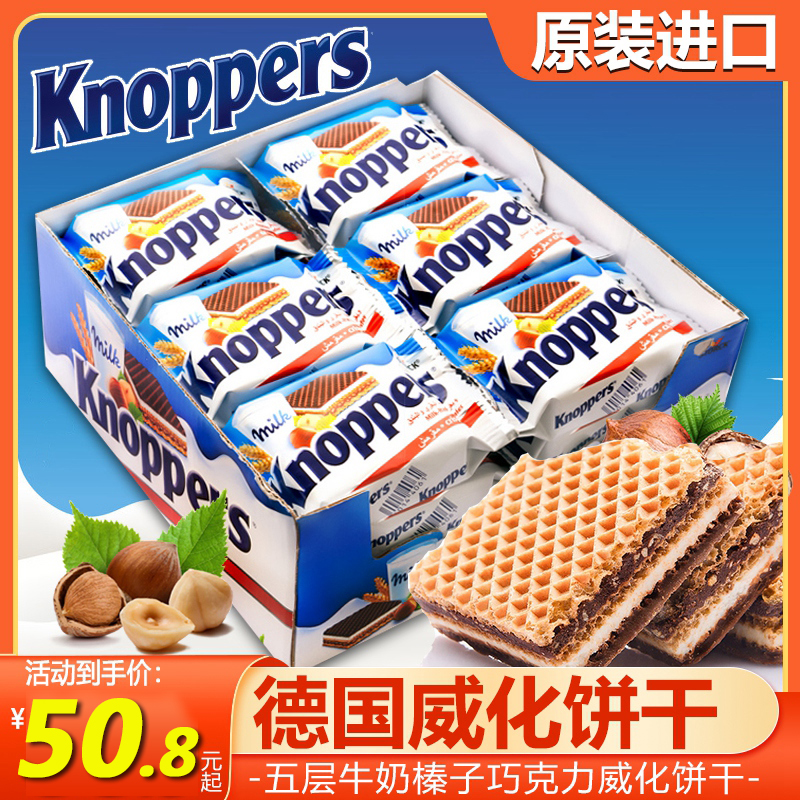 德国进口knoppers威化饼干五层榛子巧克力牛奶夹心饼24包盒装零食 零食/坚果/特产 威化饼干 原图主图