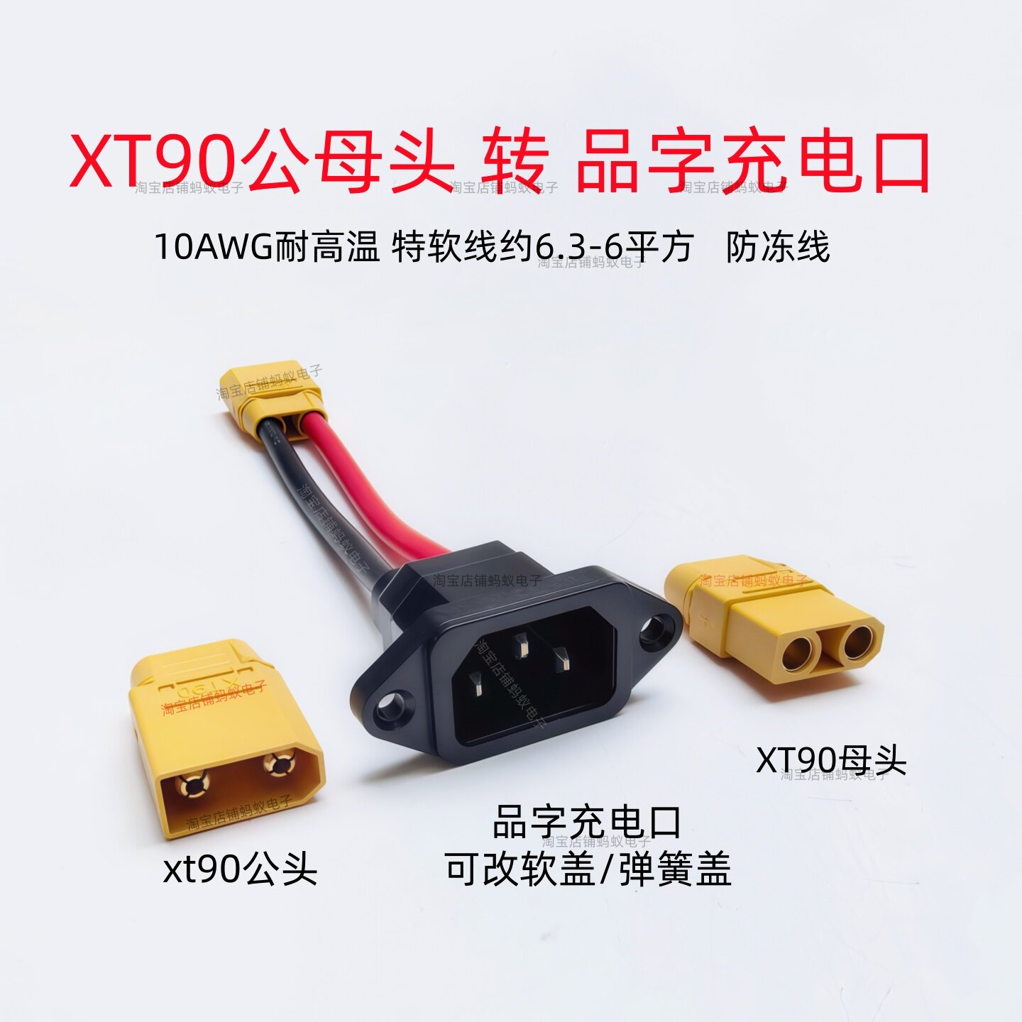 XT90转品字充电口10AWG耐高温线电动车公母转接口充放电线锂电池图片