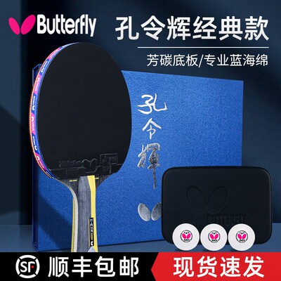 蝴蝶经典款孔令辉乒乓球拍