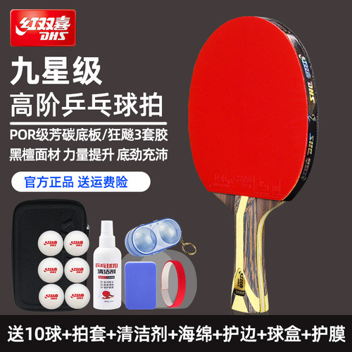 红双喜乒乓球拍九星专业碳素底板