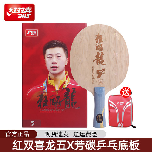 红双喜乒乓球底板狂飙龙5X马龙