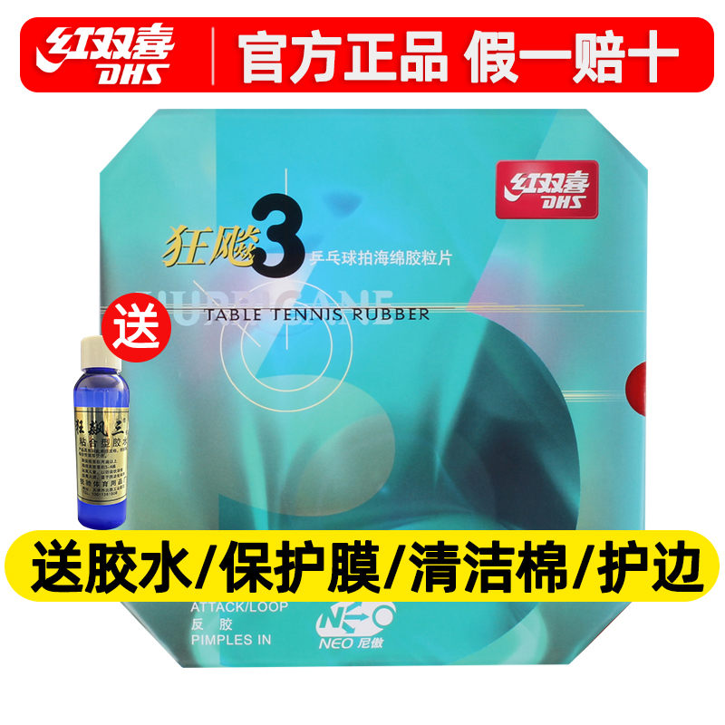 红双喜乒乓球胶皮尼奥狂飙3