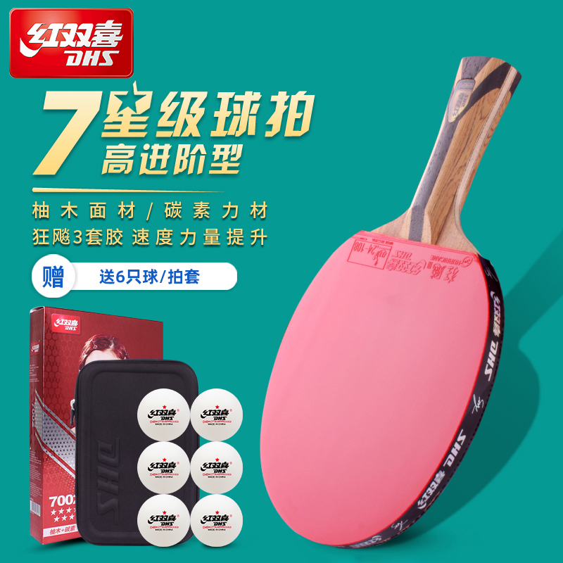红双喜乒乓球拍7星级碳素底板