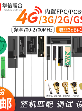 gsm gprs  3G 868/915 LTE 4G高增益内置无线网卡模块FPC贴片天线