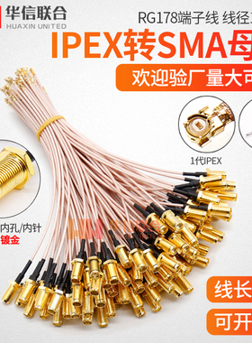 UF.L转SMA跳线IPEX转SMA母头IPX转接线RG178镀银线改装路由器网卡
