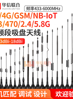 WiFi 2.4G 5.8G 433mhz 470M  GPRS 4G 5G高增益小吸盘天线接收器