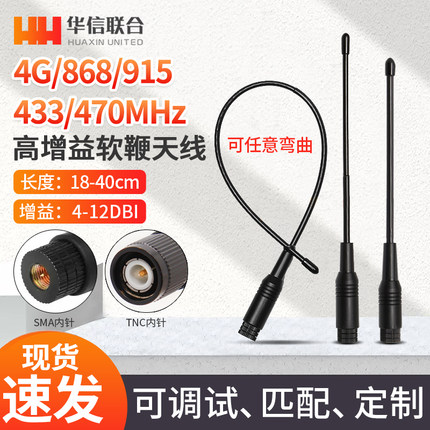 433M/470 868/915MHZ 2.4G 1.4G高增益数传图传电台软鞭状天线