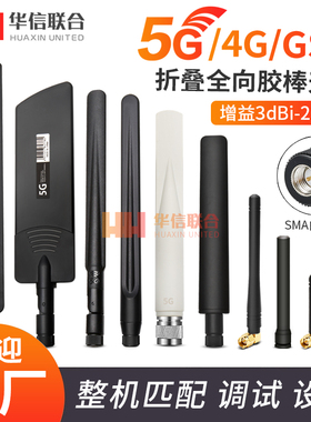 5G天线 lte外置胶棒天线 全向高增益GSM GPRS 4G全频段40DBI天线