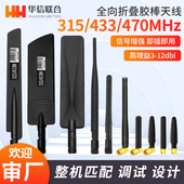315MHZ胶棒折叠天线低频315M无线模块天线高增益5DB全向遥控天线
