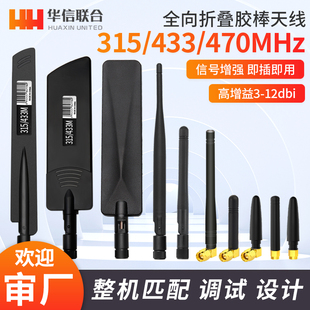 315MHZ胶棒折叠天线低频315M无线模块天线高增益5DB全向遥控天线