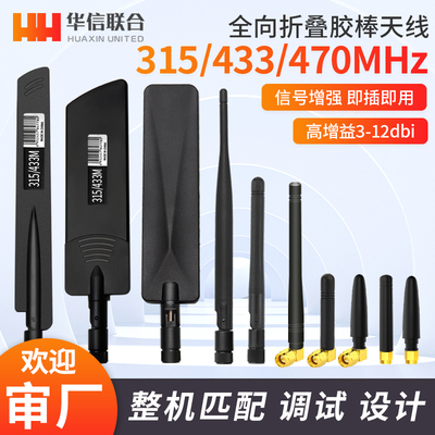 315/470无线模块全向高增益天线