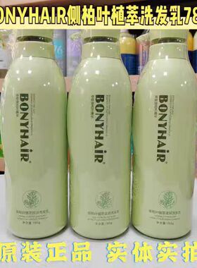 BONYHAiR侧柏叶洗发水护发素植萃弱酸控油去屑滋润柔顺780g