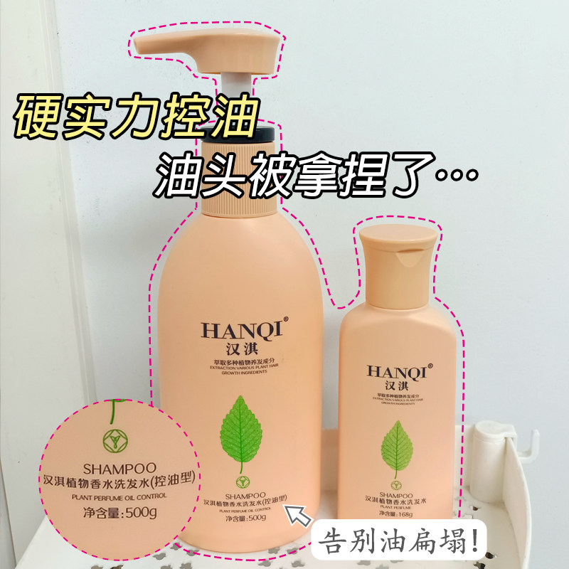 汉淇植物控油蓬松飘香荷修复毛躁去屑止痒洗发露持久留香洗发水