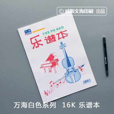 万海作业本咸阳正品学生16K乐谱