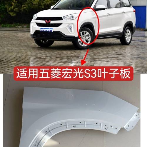 适配五菱宏光S3翼子板叶子板前侧板原装品质定制各色烤漆面漆厂价