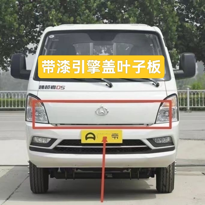 适配长安跨越者D5单双排货车前机盖叶子板发动机引擎盖前保护盖