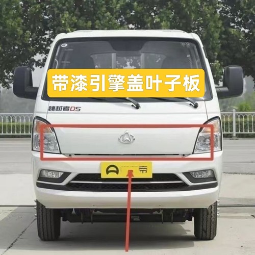 适配长安跨越者D5单双排货车前机盖叶子板发动机引擎盖前保护盖