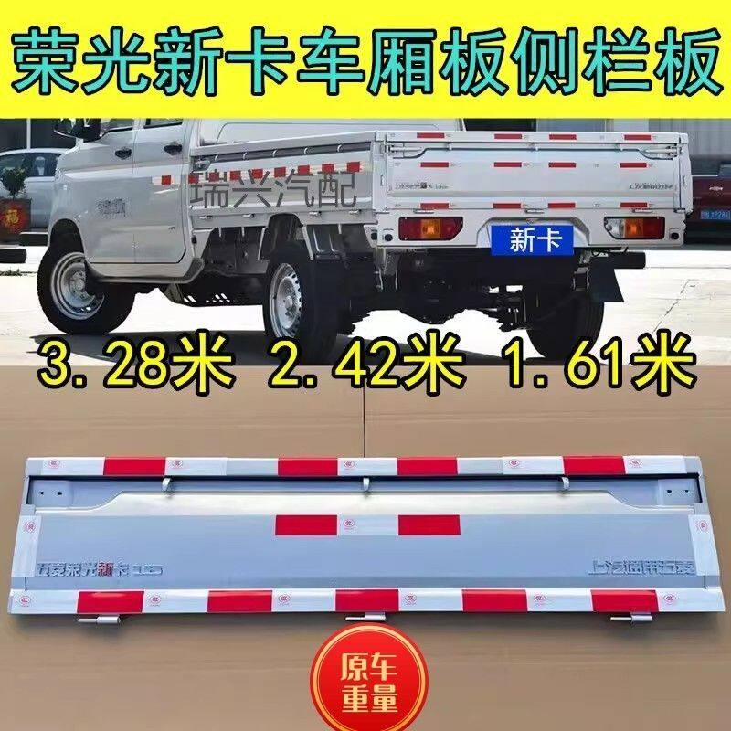 适配五菱荣光新卡后栏板侧栏板后厢板马槽厢板烤漆面漆后车帮配件