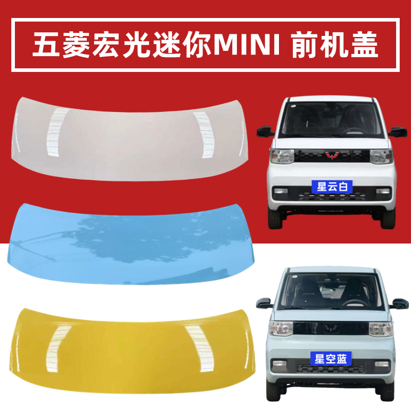 五菱宏光MINI机盖引擎盖包邮