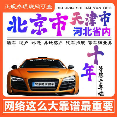 北京天津河北验车代办汽车年审车辆年检过户二手车外迁外转京服务