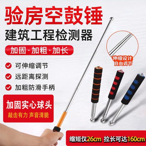 验房加粗加厚伸缩式空鼓锤验收棒