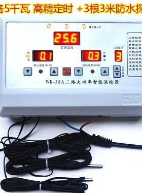 。三路温控器3路独立各5000W温度控制器养殖大棚风机温控仪表J3A