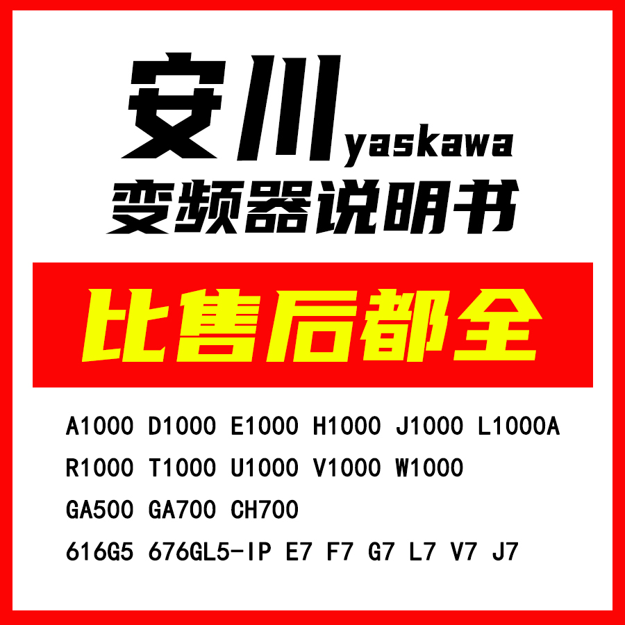 安川yaskawa变频器说明书大全手册文档GA500700E7F7J7L7V7G7A1000